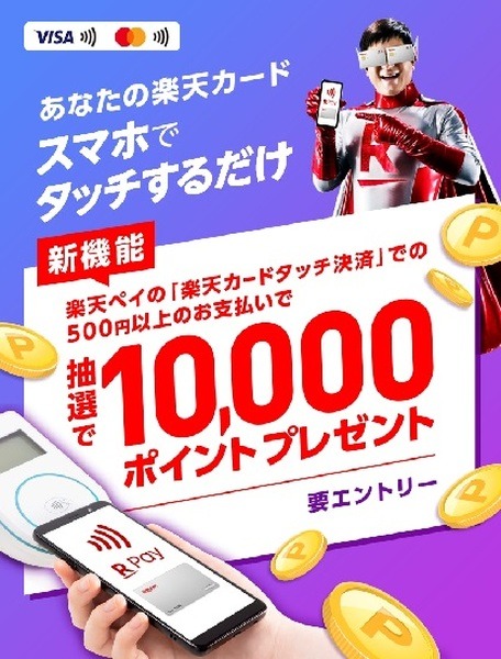 楽天カードタッチ決済で1万ポイントのチャンス
