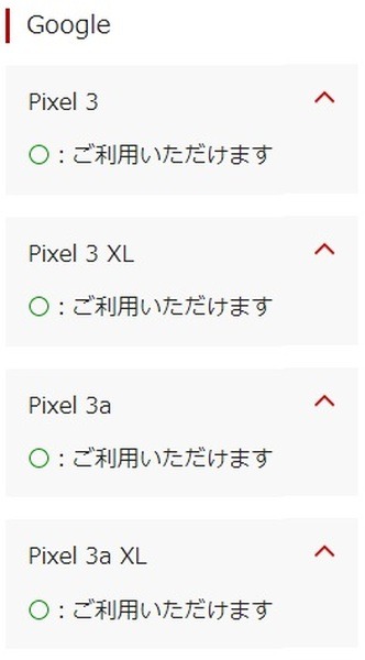 非対応のAndroid端末も利用不可
