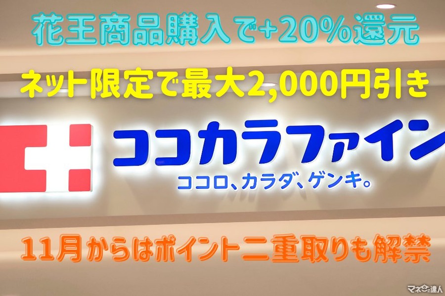 【ココカラファイン】花王商品で+20%還元、ネットで最大2000円引きなどお得がいっぱい　11月からはポイント二重取りも解禁