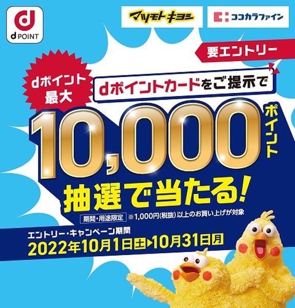 dポイント1万ポイントのチャンス