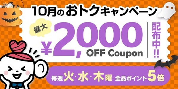 ネット限定で最大2,000円引き