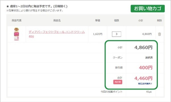 会員登録をしたら、マイページかお買い物カゴからクーポンの登録を行えます