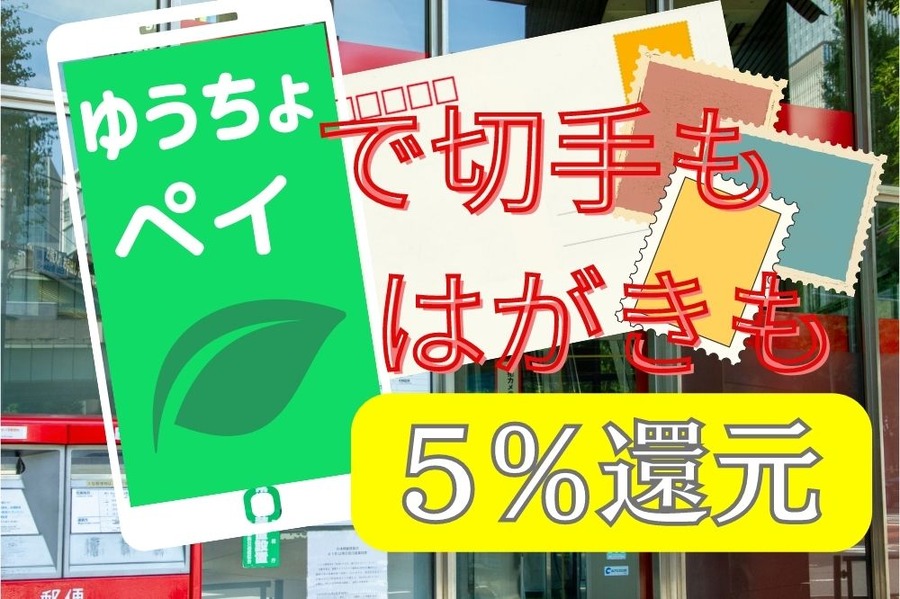 ゆうちょPayで切手もはがきも5％還元