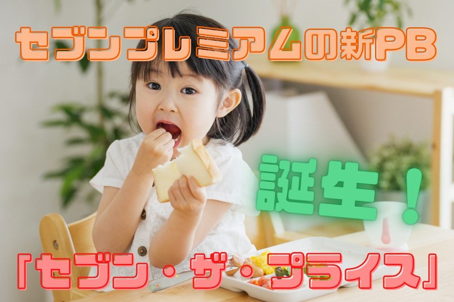 セブンプレミアムの新PB