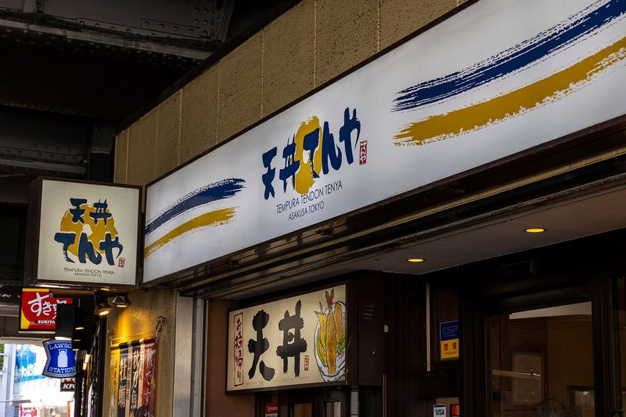 天丼てんや