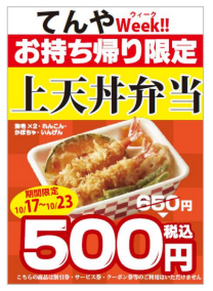 てんやWeek‼