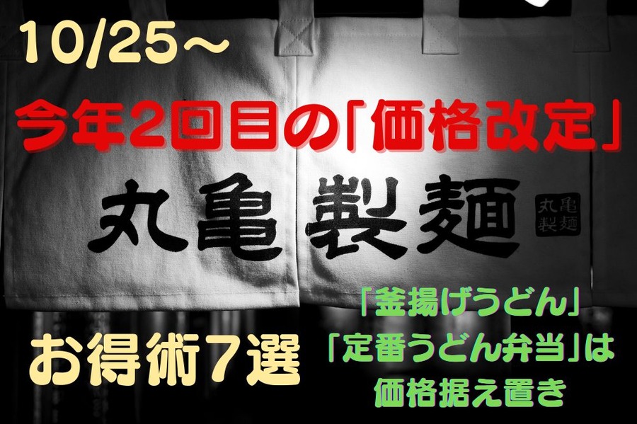 1025～今年2回目の「価格改定」