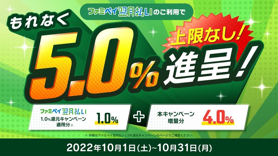 ファミペイ翌月払いのご利用で5.0%還元キャンペーン