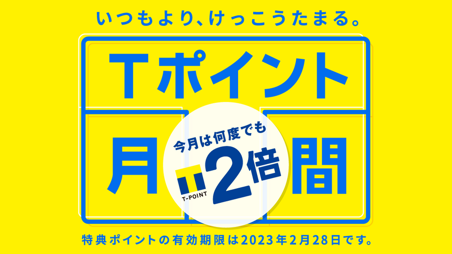 Tポイント2倍