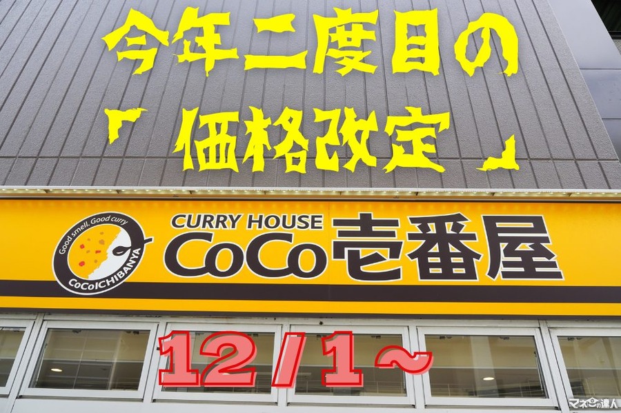 【CoCo壱番屋】12/1～「価格改定」でカレー・トッピング再値上げ　値上げ対策も紹介