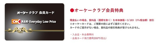 オーケークラブ会員