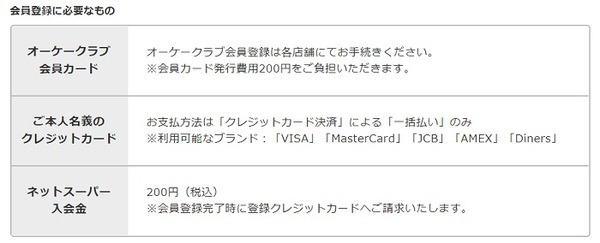 オーケーネットスーパーの入会金