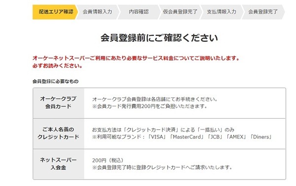オーケーネットスーパーの会員登録画面