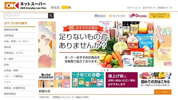 オーケーネットスーパーの注文画面