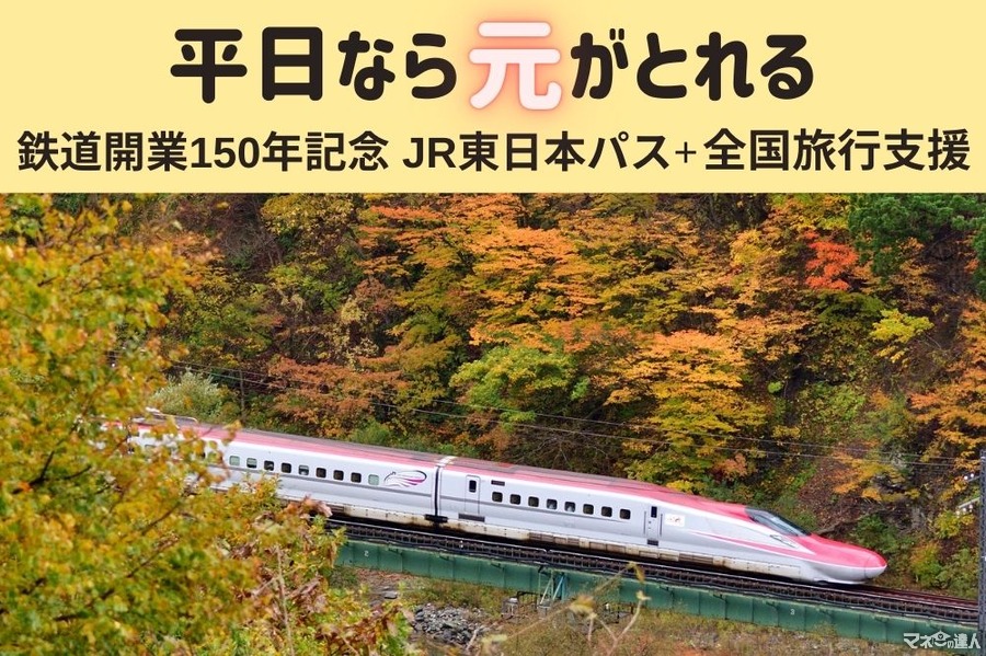 平日往復で元とれ「鉄道開業150年記念 JR東日本パス」+「全国旅行支援」併用でお得　