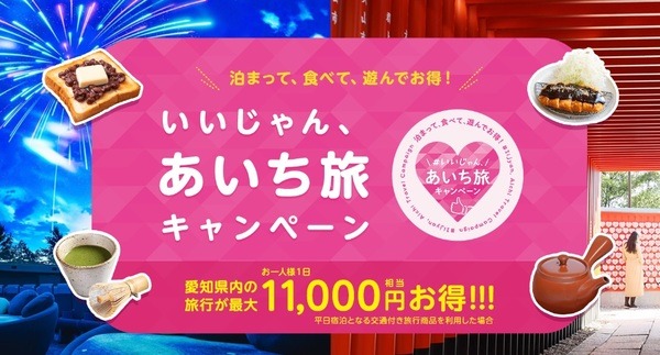 愛知県の旅行支援