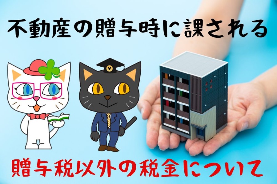 不動産の贈与時に課される税金