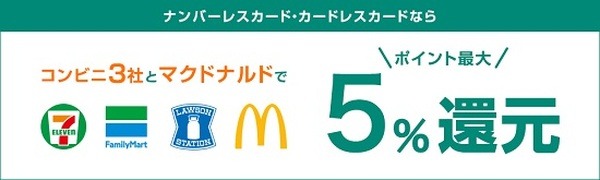 【ダイナース】セブン・マックなどで5%還元　持っていない人向けに対象加盟店での他のお得な支払方法も紹介