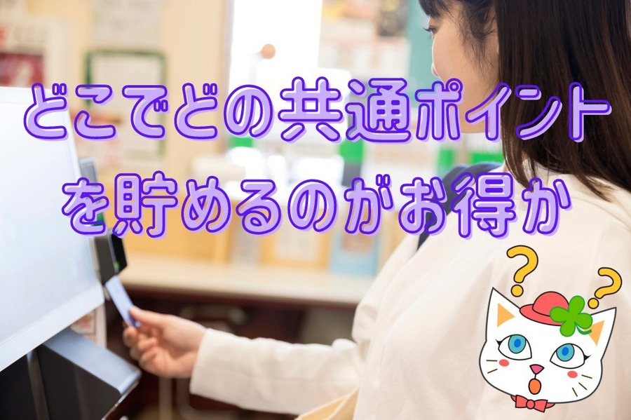 どこでどの共通ポイント を貯めるのがお得か