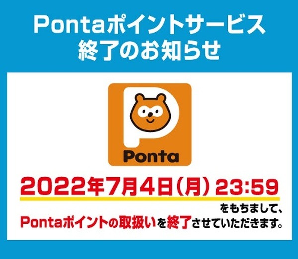 Pontaポイントは7/4で終了