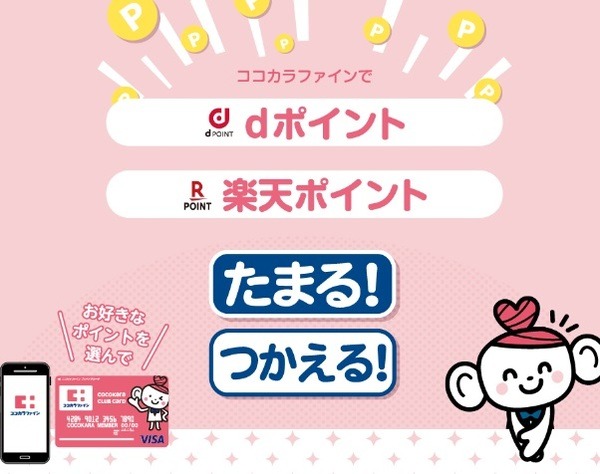楽天ポイント・dポイントが貯まる
