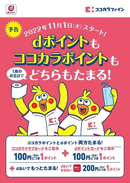 ココカラポイントとdポイントの二重取りが可能