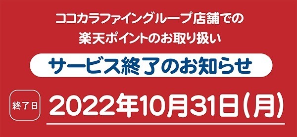 10月31日をもって楽天ポイントの取り扱いが終了