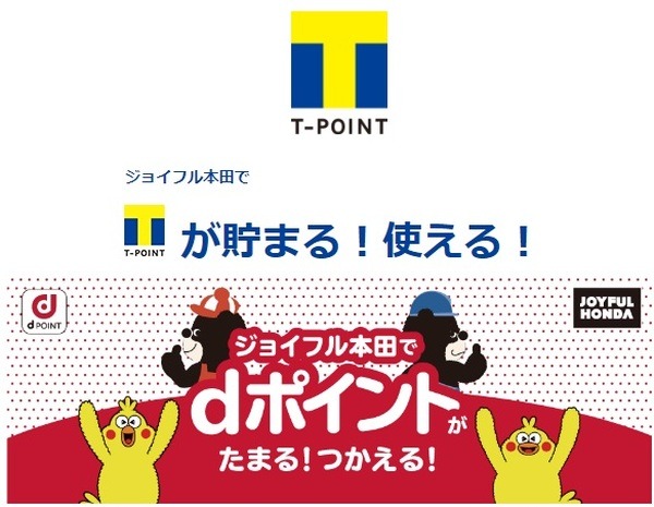 Tポイント・dポイントが貯まる