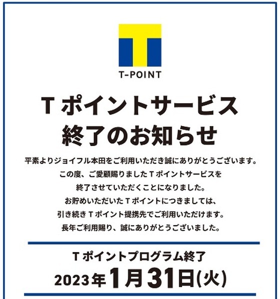 来年1/31でTポイントが終了
