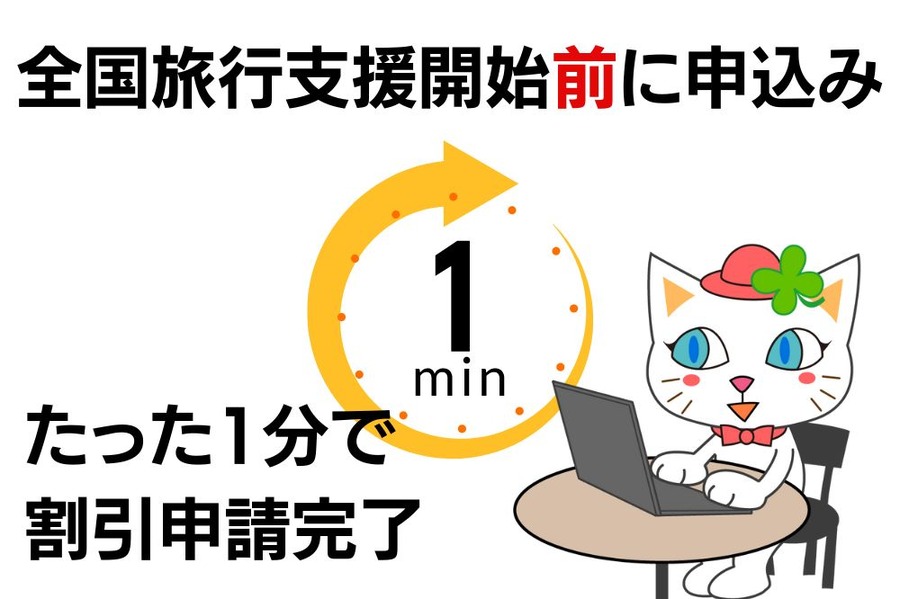 全国旅行支援