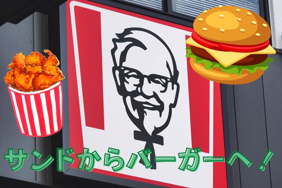 サンドからバーガーへ