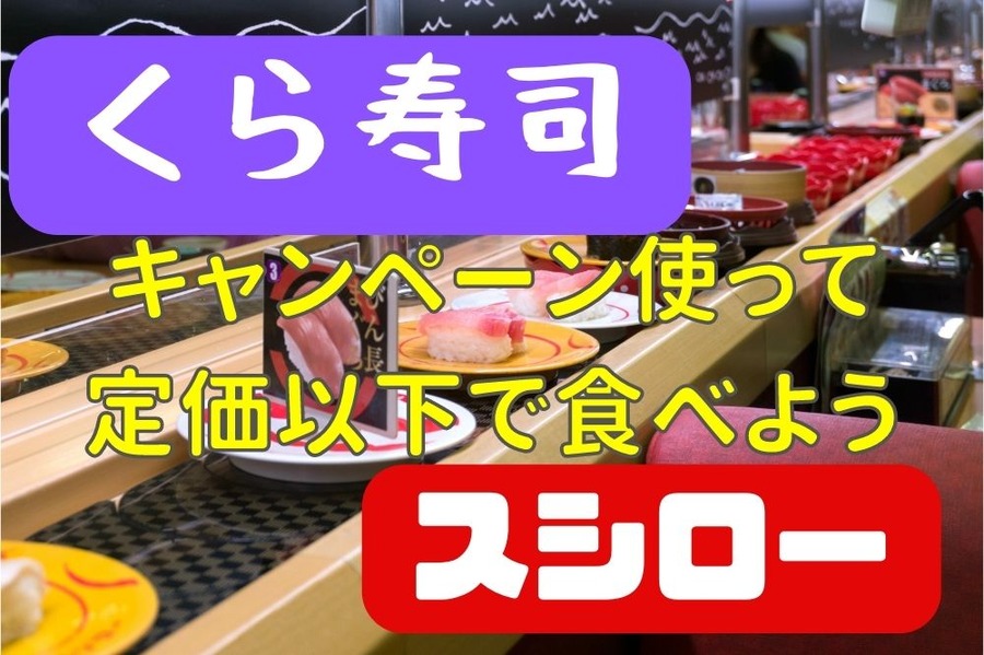 くら寿司とスシローのキャンペーン
