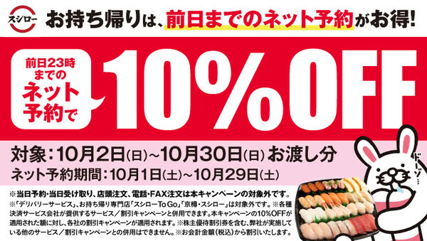 スシローで10％オフ