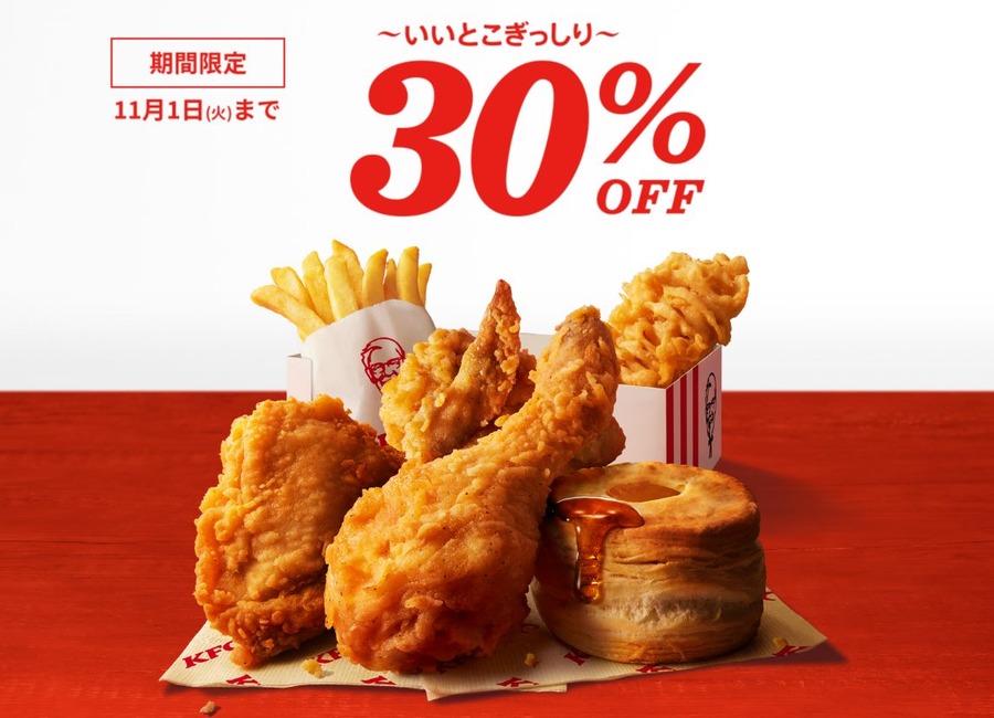 【ケンタッキー】「ハロウィンバーレル」の予約開始　「30％OFFパック」「とりの日パック」のコスパ比較、お得な支払い方法