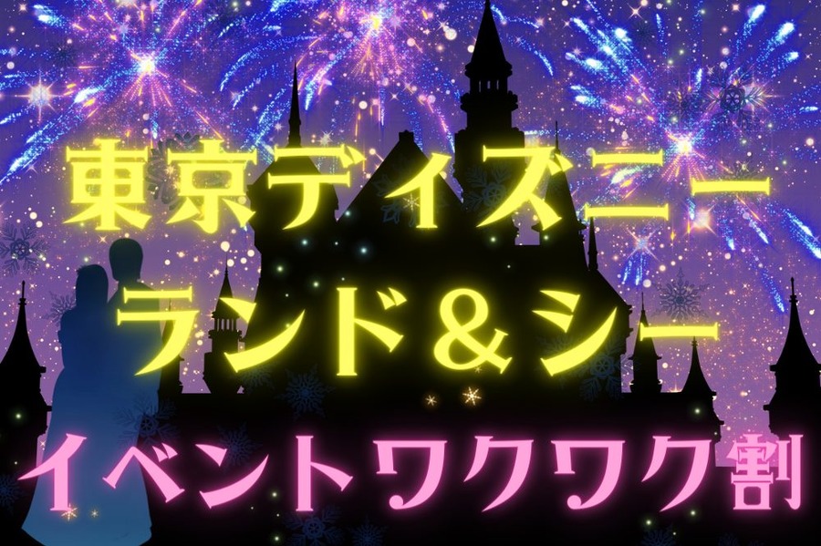 イベントワクワク割