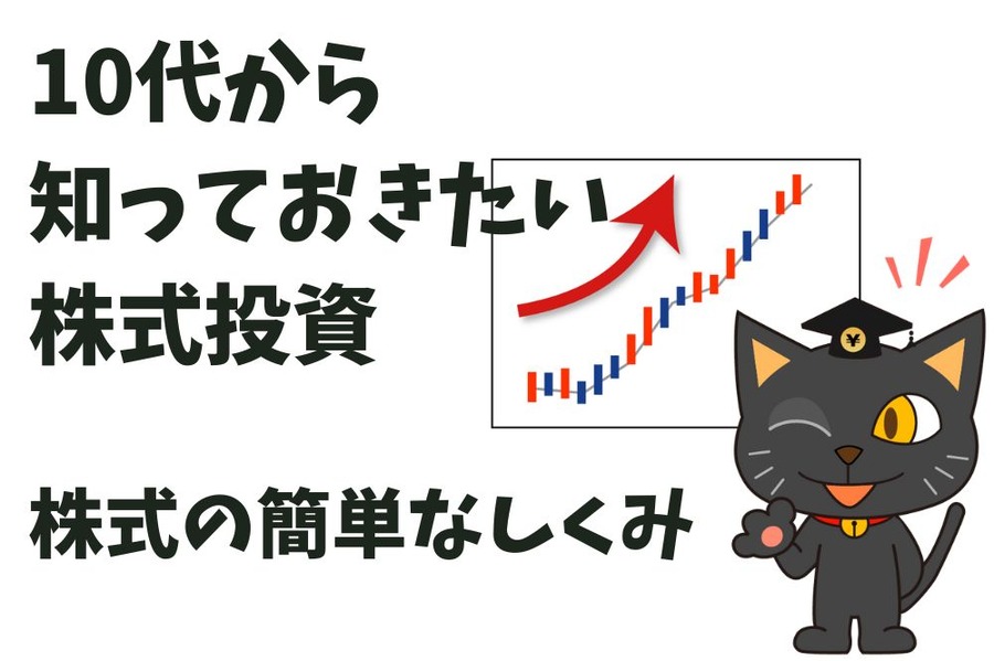 10代から知っておきたい株式投資