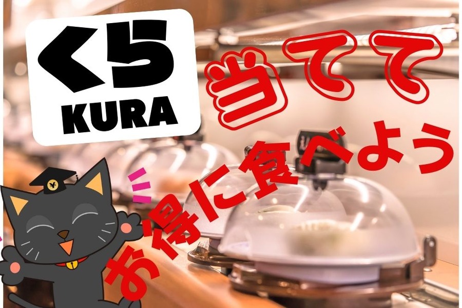 くら寿司で当ててお得に食べよう