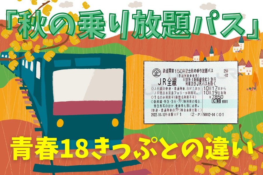 「秋の乗り放題パス」と本家青春18きっぷとの違い