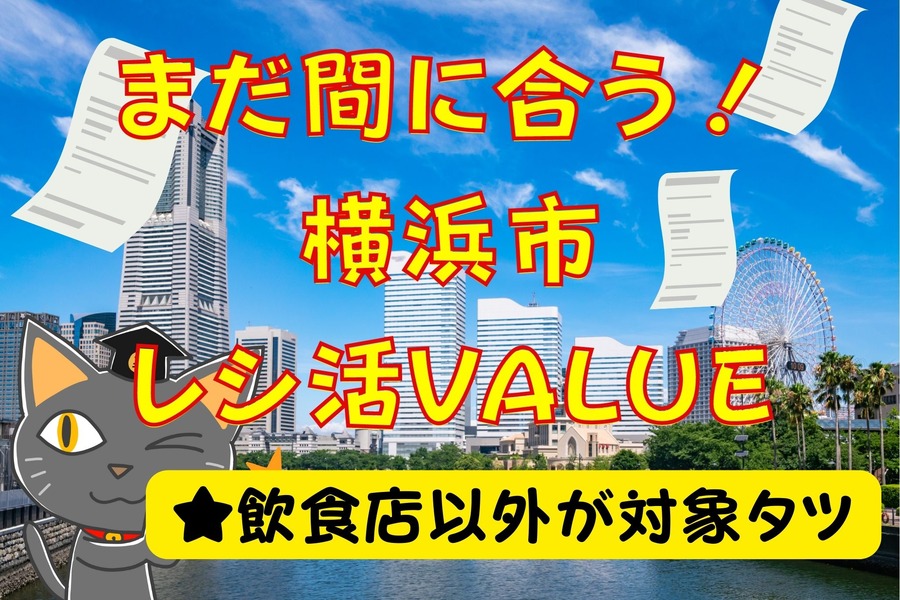 まだ間に合う！ 横浜市レシ活VALUE