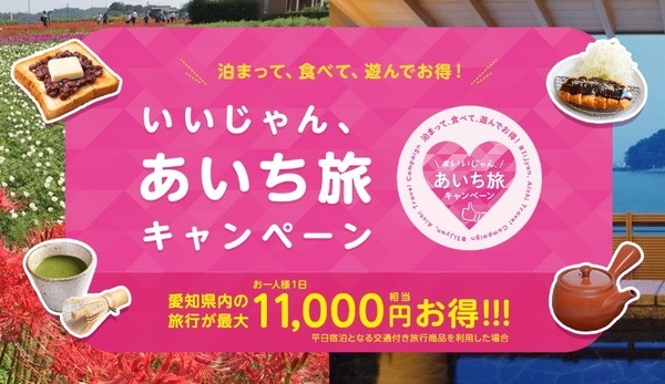 いいじゃん、あいち旅キャンペーン