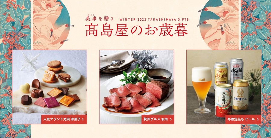2022髙島屋のお歳暮