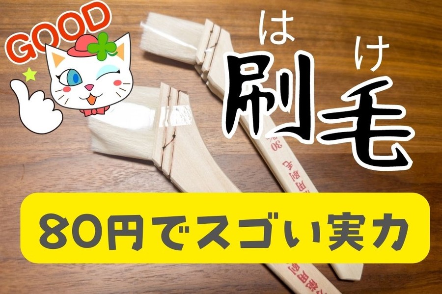 80円でスゴい実力の刷毛