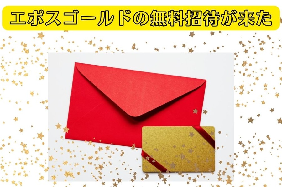 エポスゴールドの無料招待が来た
