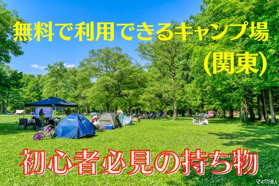 無料で利用できるキャンプ場(関東)　初心者必見の持ち物について