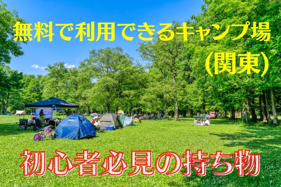 無料で利用できるキャンプ場(関東)　初心者必見の持ち物について