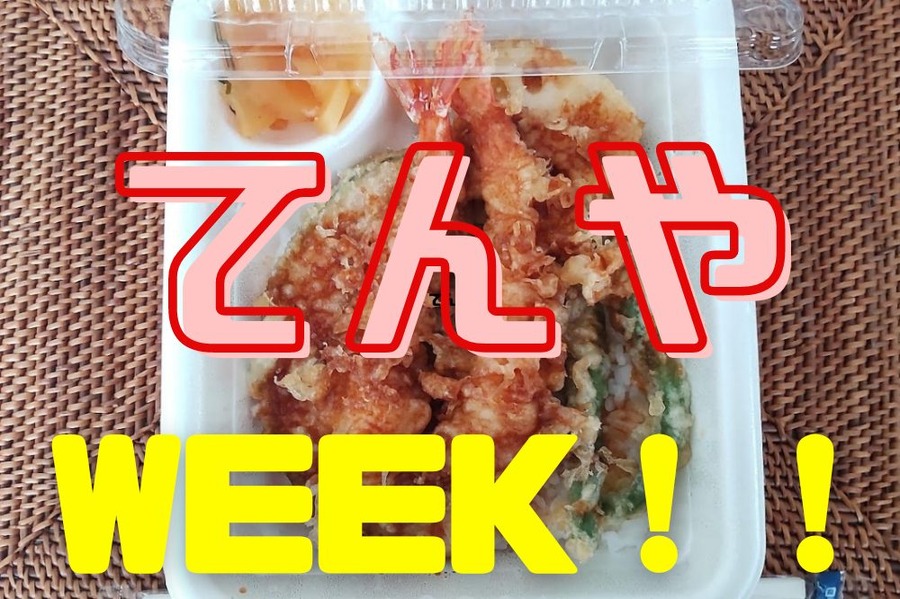 てんやWEEK！！ 