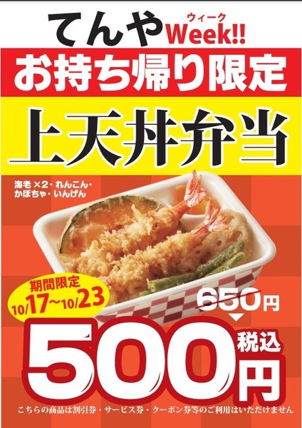 天丼てんや「てんやWEEK！！」