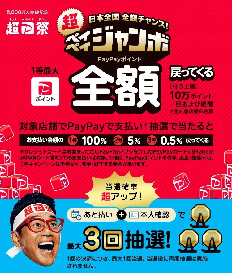 PayPayの超ペイペイジャンボ
