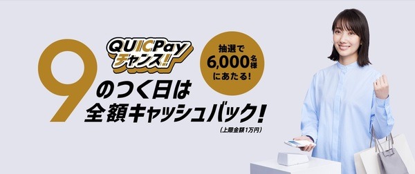 QUICPay 9のつく日は全額キャッシュバック