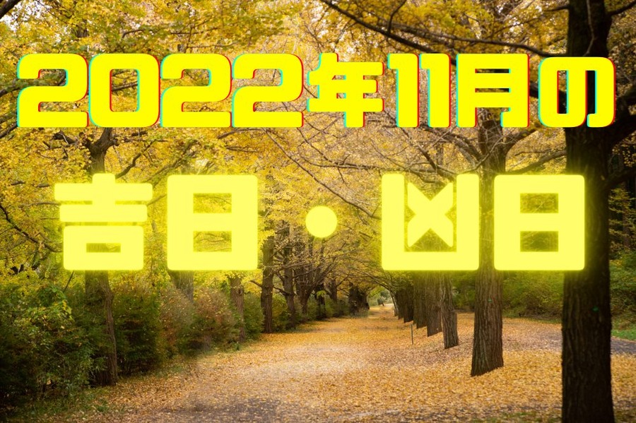 2022年11月の 吉日・凶日